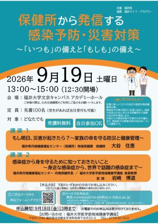 福井大学医学部地域健康学講座　市民公開講座　保健所から発信する感染予防・災害対策～「いつも」の備えと「もしも」の備え～
