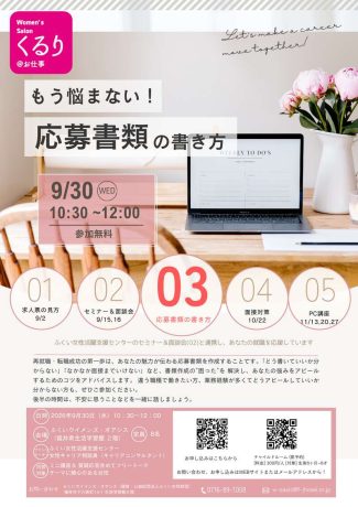 応募書類の書き方～女性のためのピアサポートサロン＠お仕事