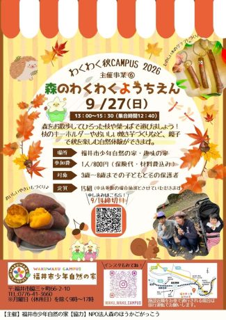 森のわくわくようちえん　