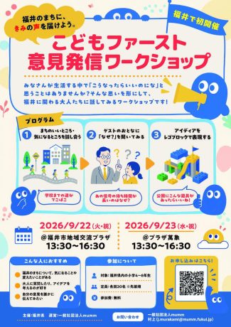 こどもファースト意見発信ワークショップ