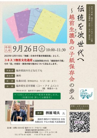 ふるさと未来講座「芸術・文化」① 『伝統を次世代へ~越前生漉鳥の子紙保存会の歩み』