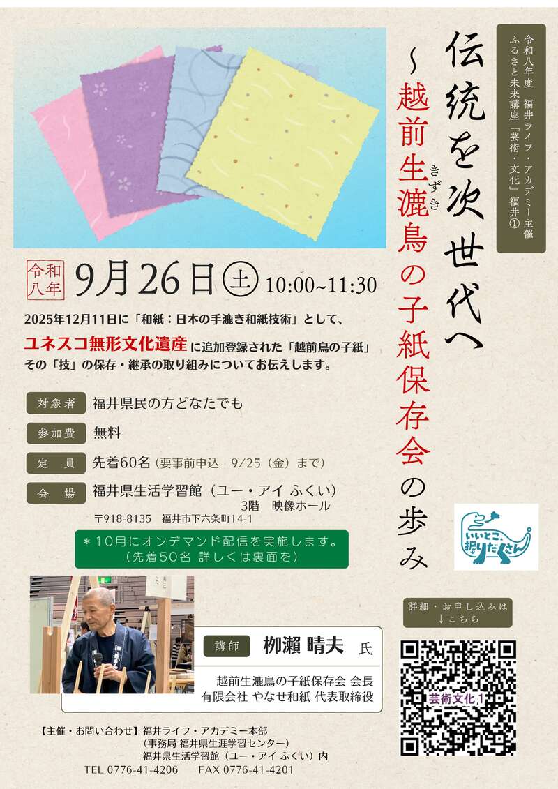 ふるさと未来講座「芸術・文化」① 『伝統を次世代へ～越前生漉鳥の子紙保存会の歩み』 メイン画像