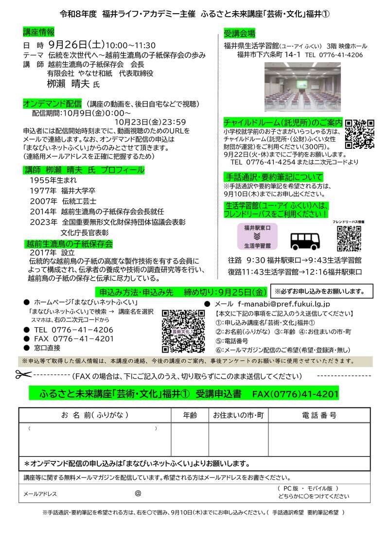 ふるさと未来講座「芸術・文化」① 『伝統を次世代へ～越前生漉鳥の子紙保存会の歩み』 サブ画像