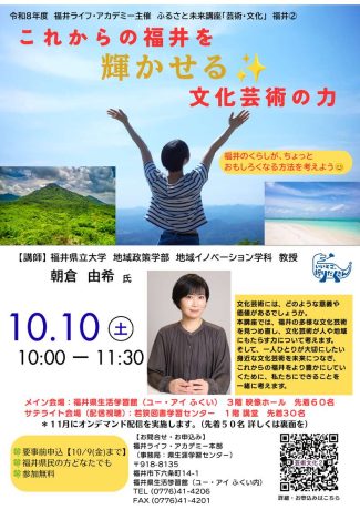 ふるさと未来講座「芸術・文化」② 『これからの福井を輝かせる文化芸術の力』