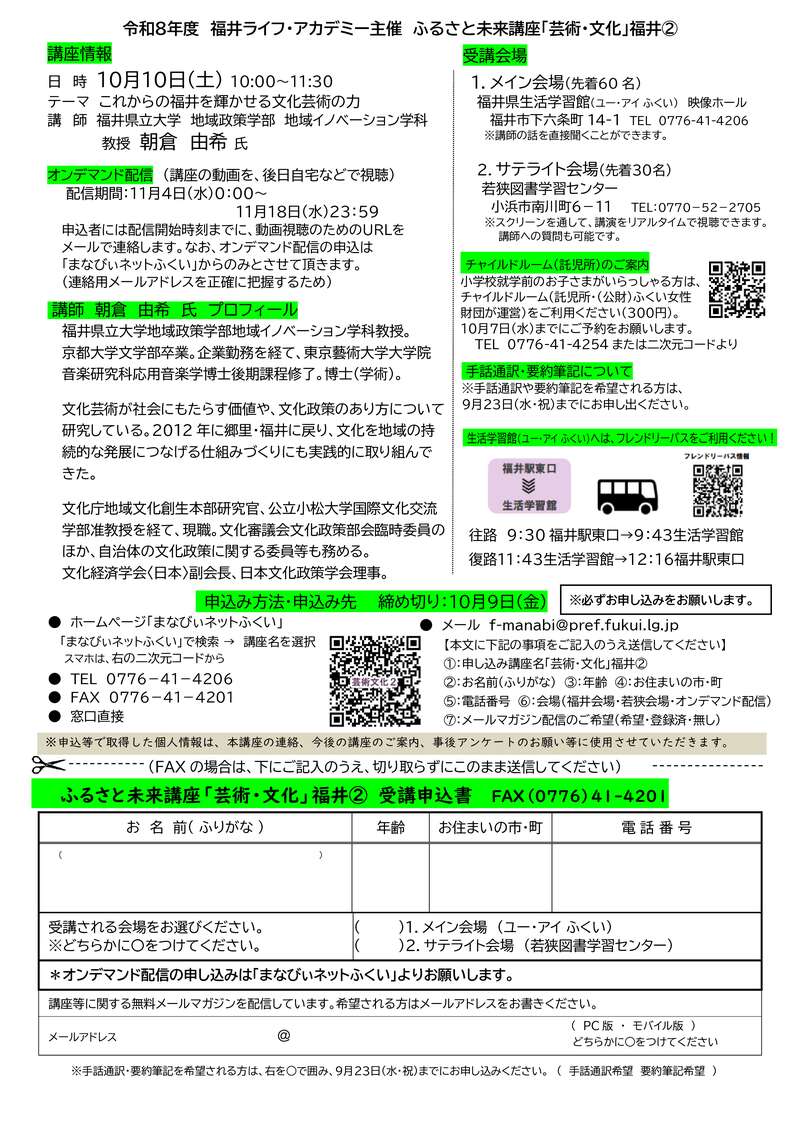 ふるさと未来講座「芸術・文化」② 『これからの福井を輝かせる文化芸術の力』 サブ画像