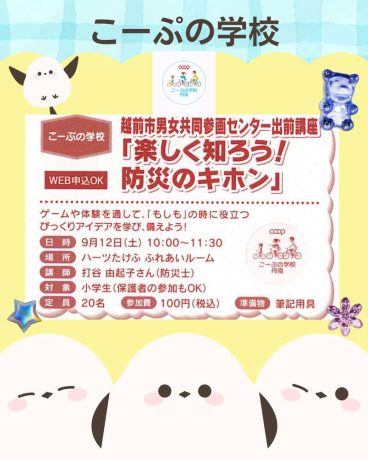 楽しく知ろう！防災のキホン ～越前市男女共同参画センター出前講座～