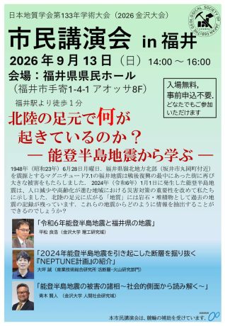 市民講演会（日本地質学会）「北陸の足元で何が 起きているのか？ ― 能登半島地震から学ぶ ―」