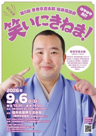 「第5回 昔昔亭喜太郎 福井落語会」 ～ほやほや真打 笑いにきねま！～