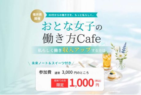 【おとな女子の働き方Cafe】　～私らしく働き、収入アップする方法～