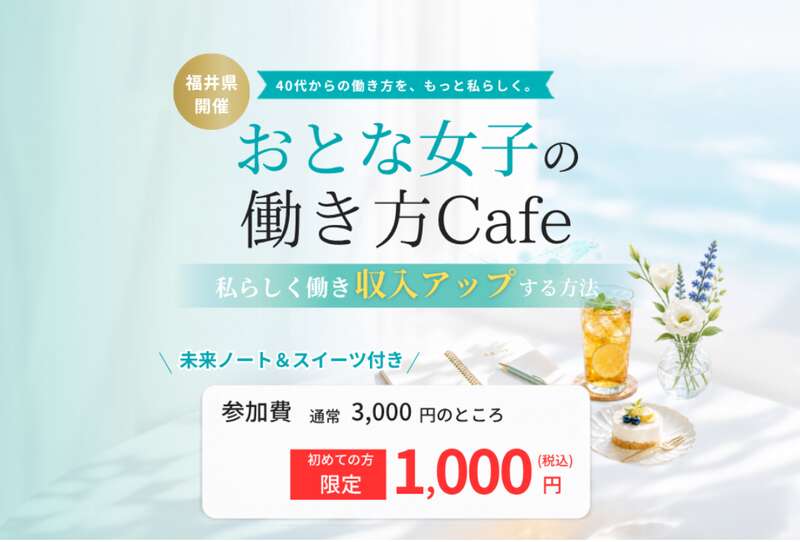 【おとな女子の働き方Cafe】 ~私らしく働き、収入アップする方法~ メイン画像
