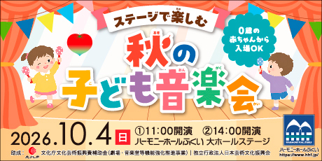 ステージで楽しむ「秋の子ども音楽会」
