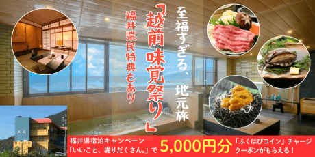 【福井県民特典あり】アワビ・ウニ・若狭牛がそろって1泊2食18,800円~!越前の絶景温泉旅で最大5,000円分のふくいはぴコインも♪【9/1~10/31】