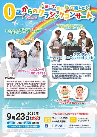 聴いて、見て、動いて楽しむ！0歳からのクラシックコンサートvol.17