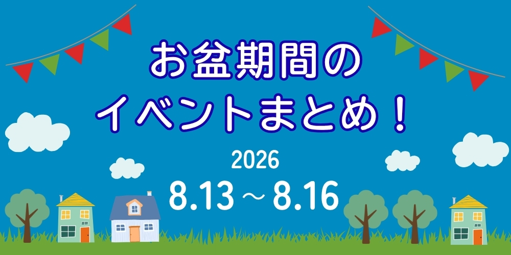 《2026年お盆休み》福井県内のイベントまとめ【8/13(木)～8/16(日)】