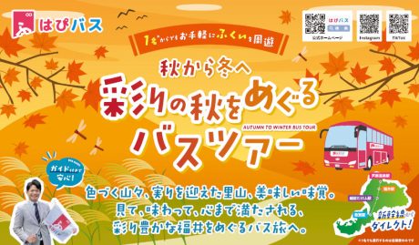 快適な福井旅なら「はぴバス」！ガイド付＆当日予約OKな定期観光から旬のスポットを巡る企画ツアーまで魅力を徹底ガイド。
