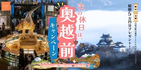 【総額5万円分当たる！】大野・勝山を満喫しよう♪「次の休日は奥越前キャンペーン」がスタート！【第1弾：9月〜10月】
