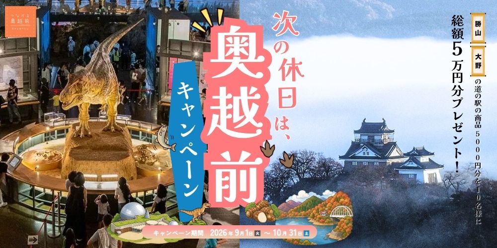 【総額5万円分当たる！】大野・勝山を満喫しよう♪「次の休日は奥越前キャンペーン」がスタート！【第1弾：9月〜10月】