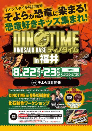 恐竜好きキッズ集まれ! DINOTIME in 福井