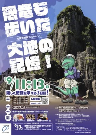 地質情報展2026ふくい恐竜も歩いた大地の記憶!