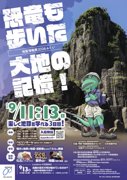 地質情報展2026ふくい恐竜も歩いた大地の記憶! メイン画像