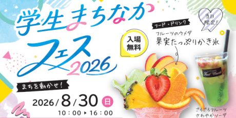 学生まちなかフェス2026