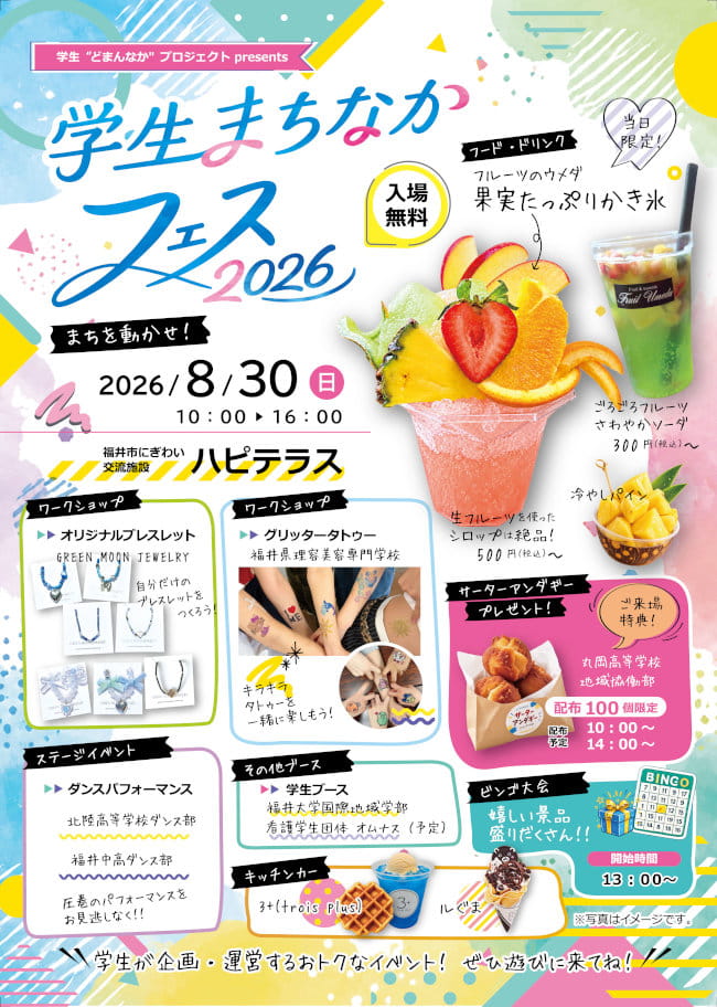 学生まちなかフェス2026
