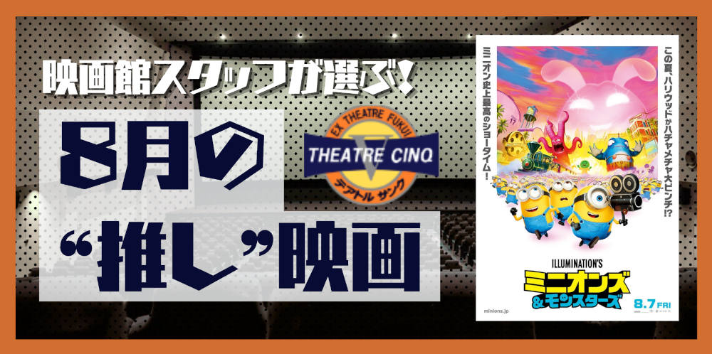 プレゼント付！8月は子どもも大人も楽しめる「ミニオンズ＆モンスターズ」をガチレビュー！【テアトルサンク福井】