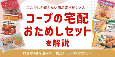 【プレゼント】「コープ」で毎日のごはん作りをサポート！今なら、1,000円で4品も人気商品を試せる。注文方法などをお教えします！