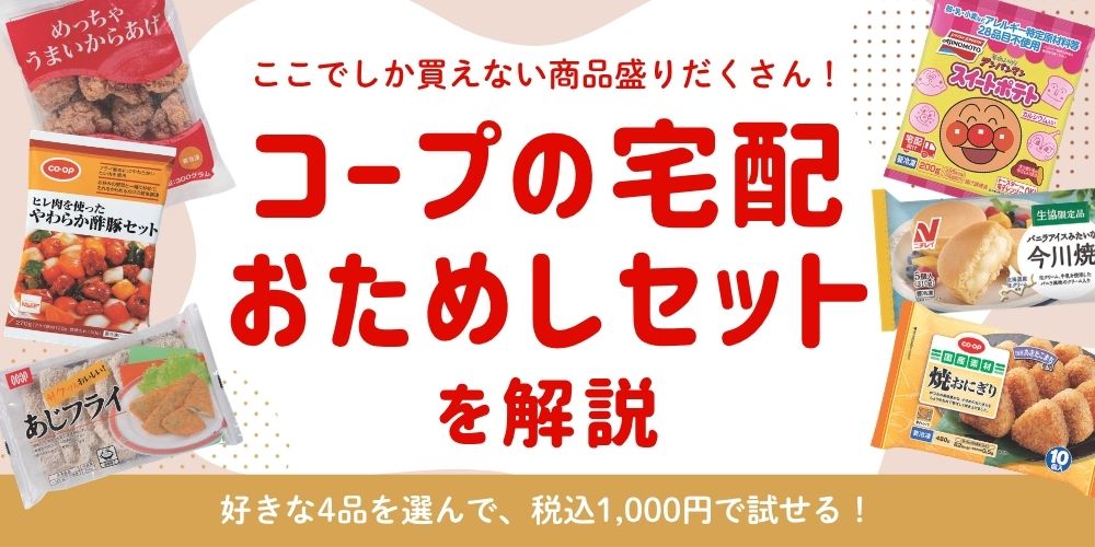 【プレゼント】「コープ」で毎日のごはん作りをサポート！今なら、1,000円で4品も人気商品を試せる。注文方法などをお教えします！