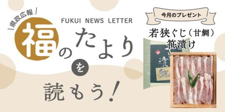 毎月第4日曜日発刊の福井県広報誌『福のたより』を読もう♪ 2026年9月号は「若狭ぐじ(甘鯛)の笹漬け」をプレゼント!