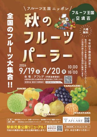 秋のフルーツパーラー 〜フルーツ交流会〜