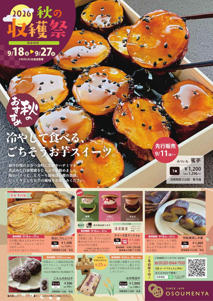 御素麺屋 秋の収穫祭 メイン画像