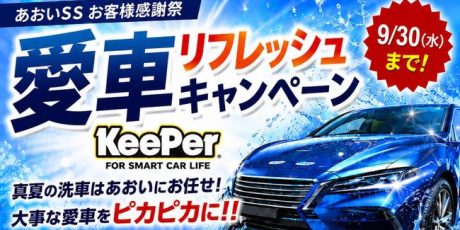 《あおいSSお客様感謝祭》愛車リフレッシュキャンペーン開催中