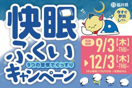 豪華睡眠関連グッズが当たる！「快眠ふくいキャンペーン」が今年も開催。個人やチームでチャレンジしよう♪