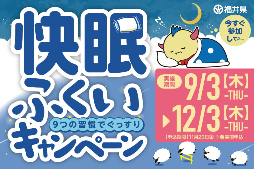 豪華睡眠関連グッズが当たる！「快眠ふくいキャンペーン」が今年も開催。個人やチームでチャレンジしよう♪