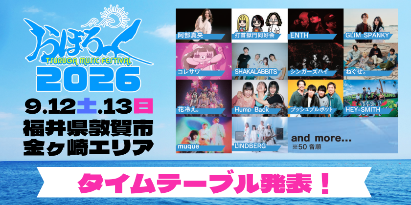 【速報】敦賀市・音楽フェス「おぼろっく2026」2日間のタイムテーブルが解禁されたよー！