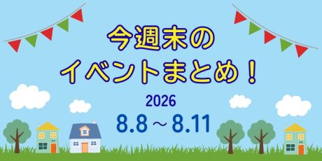 【8/8(土)～8/11(火・祝)】福井県内のイベントまとめ