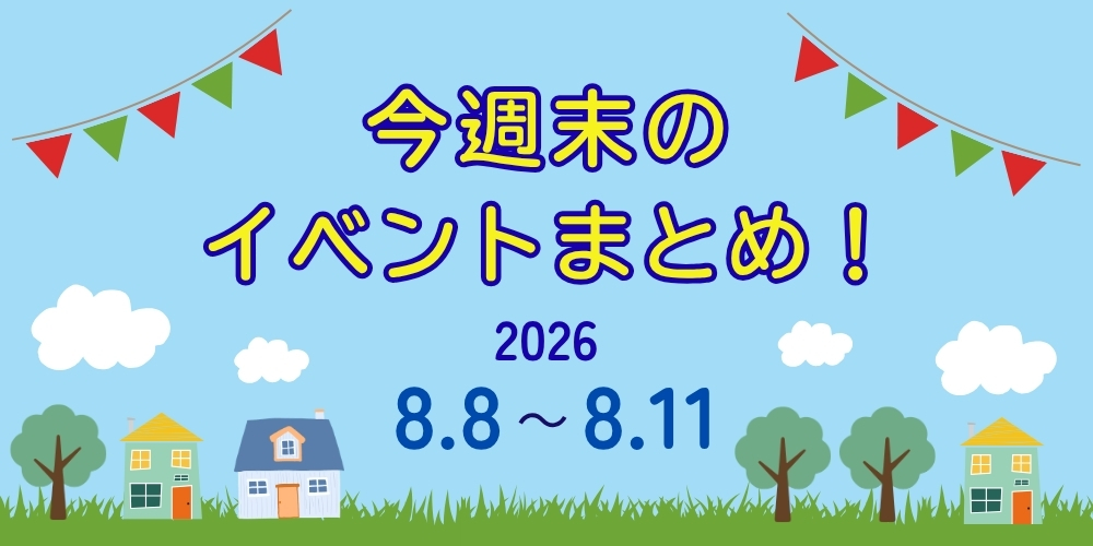 【8/8(土)～8/11(火・祝)】福井県内のイベントまとめ