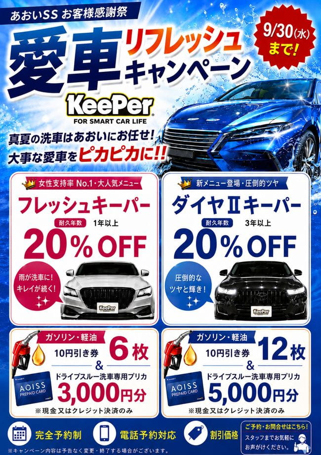 《あおいSSお客様感謝祭》愛車リフレッシュキャンペーン開催中 メイン画像