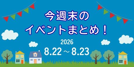 【8/22(土)～8/23(日)】福井県内のイベントまとめ