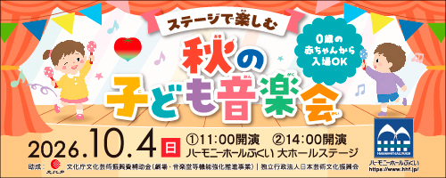 9/1-9-30　HHF秋の子ども音楽会