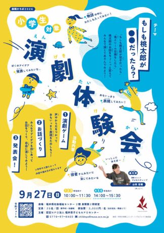 小学生対象「演劇体験会」