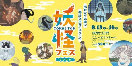 【8/13〜16開催】背筋がゾクッ！？ハピリンで「妖怪フェス2026 ～福井の不思議で奇妙な世界へようこそ～」が開催されるよ！