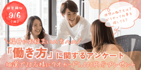 【プレゼント付】リアルなご意見聞かせて!福井にお住まいの方への「働き方」に関するアンケート《9/6(日)締切》