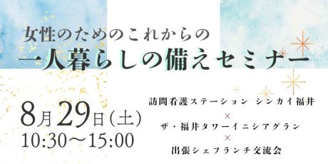 女性のためのこれからの一人暮らしの備えセミナー