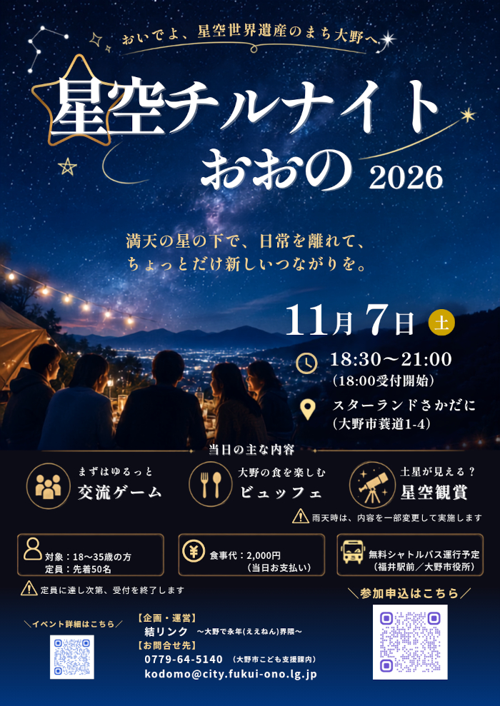 星空チルナイトおおの 2026 メイン画像