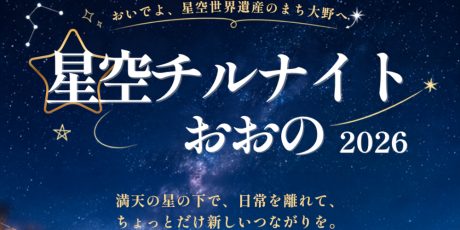 星空チルナイトおおの 2026