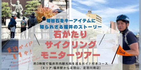 日本遺産「福井・勝山 石がたり」サイクリングモニターツアー参加者募集中！