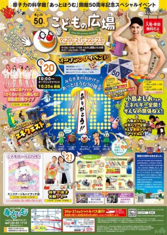 原子力の科学館「あっとほうむ」開館50周年記念スペシャルイベント「こどもの広場」