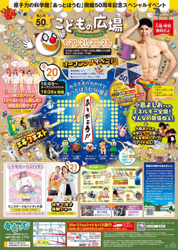 原子力の科学館「あっとほうむ」開館50周年記念スペシャルイベント「こどもの広場」 メイン画像